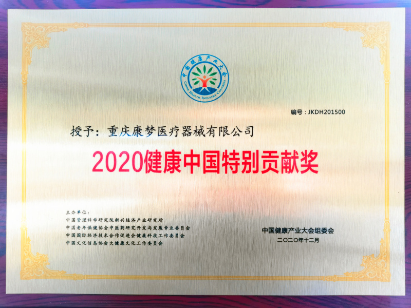 2020健康中国特别贡献奖